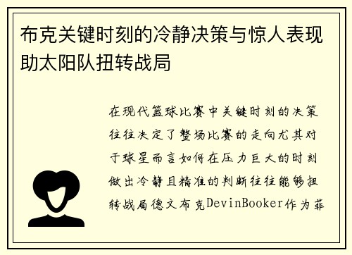 布克关键时刻的冷静决策与惊人表现助太阳队扭转战局