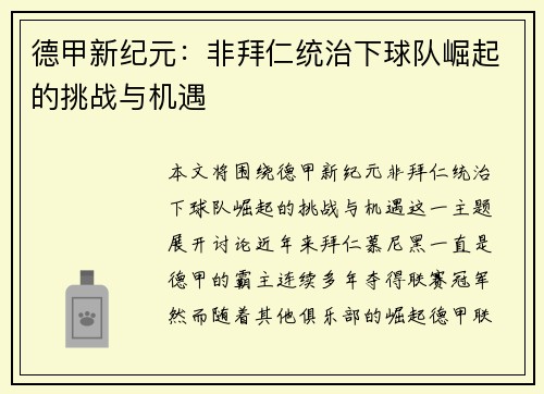 德甲新纪元：非拜仁统治下球队崛起的挑战与机遇