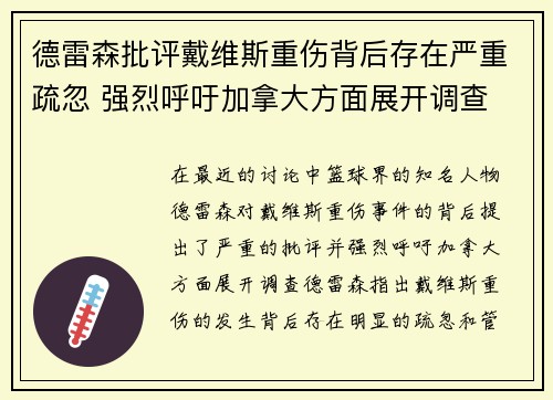 德雷森批评戴维斯重伤背后存在严重疏忽 强烈呼吁加拿大方面展开调查