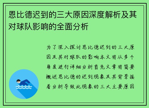恩比德迟到的三大原因深度解析及其对球队影响的全面分析