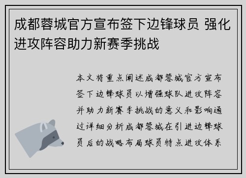 成都蓉城官方宣布签下边锋球员 强化进攻阵容助力新赛季挑战