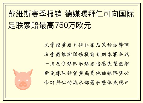 戴维斯赛季报销 德媒曝拜仁可向国际足联索赔最高750万欧元