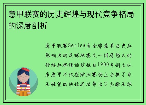 意甲联赛的历史辉煌与现代竞争格局的深度剖析