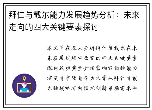 拜仁与戴尔能力发展趋势分析：未来走向的四大关键要素探讨