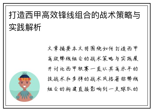 打造西甲高效锋线组合的战术策略与实践解析