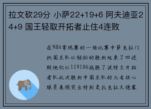 拉文砍29分 小萨22+19+6 阿夫迪亚24+9 国王轻取开拓者止住4连败