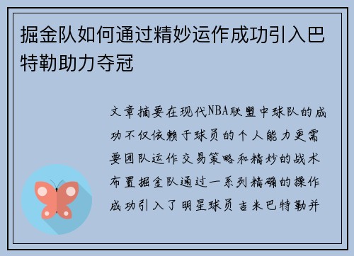 掘金队如何通过精妙运作成功引入巴特勒助力夺冠