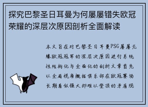 探究巴黎圣日耳曼为何屡屡错失欧冠荣耀的深层次原因剖析全面解读