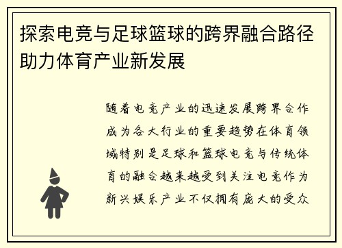 探索电竞与足球篮球的跨界融合路径助力体育产业新发展