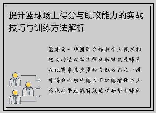 提升篮球场上得分与助攻能力的实战技巧与训练方法解析