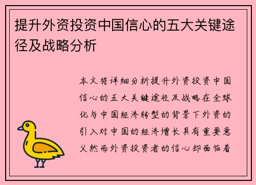 提升外资投资中国信心的五大关键途径及战略分析