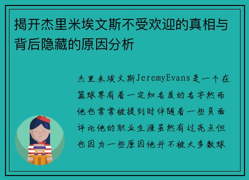 揭开杰里米埃文斯不受欢迎的真相与背后隐藏的原因分析