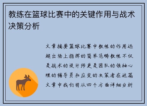 教练在篮球比赛中的关键作用与战术决策分析