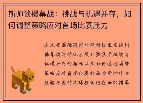 斯帅谈揭幕战：挑战与机遇并存，如何调整策略应对首场比赛压力