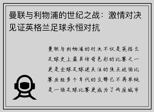 曼联与利物浦的世纪之战：激情对决见证英格兰足球永恒对抗