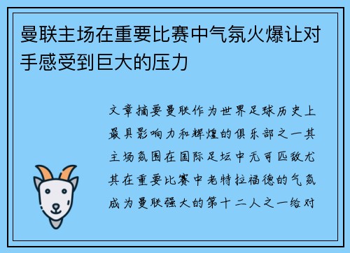 曼联主场在重要比赛中气氛火爆让对手感受到巨大的压力