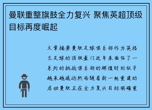 曼联重整旗鼓全力复兴 聚焦英超顶级目标再度崛起