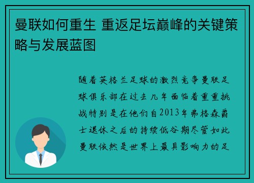 曼联如何重生 重返足坛巅峰的关键策略与发展蓝图
