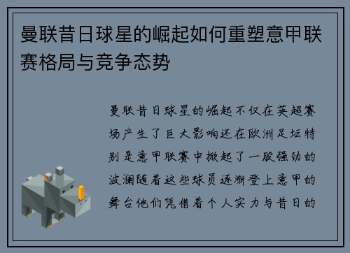 曼联昔日球星的崛起如何重塑意甲联赛格局与竞争态势