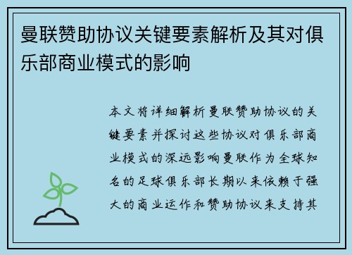 曼联赞助协议关键要素解析及其对俱乐部商业模式的影响