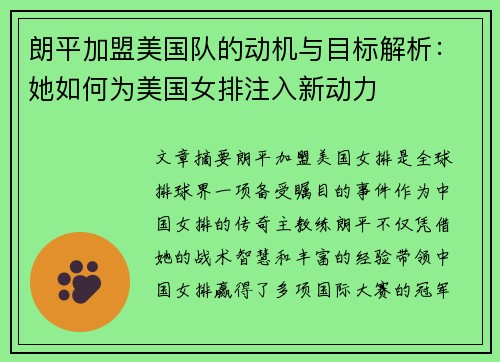 朗平加盟美国队的动机与目标解析：她如何为美国女排注入新动力
