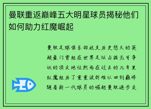 曼联重返巅峰五大明星球员揭秘他们如何助力红魔崛起