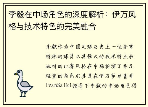 李毅在中场角色的深度解析：伊万风格与技术特色的完美融合