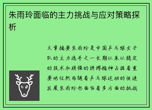 朱雨玲面临的主力挑战与应对策略探析