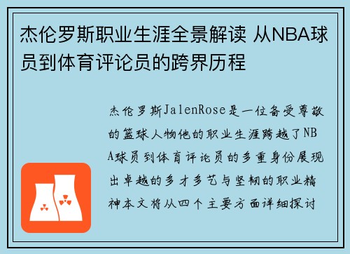杰伦罗斯职业生涯全景解读 从NBA球员到体育评论员的跨界历程