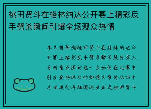 桃田贤斗在格林纳达公开赛上精彩反手劈杀瞬间引爆全场观众热情