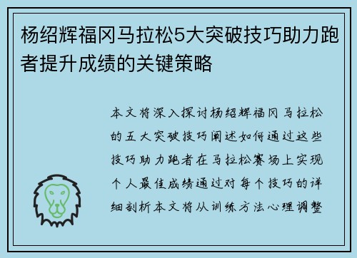 杨绍辉福冈马拉松5大突破技巧助力跑者提升成绩的关键策略