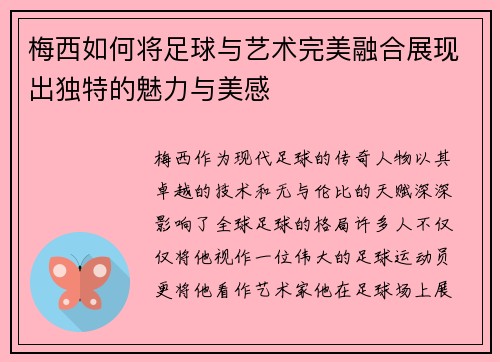 梅西如何将足球与艺术完美融合展现出独特的魅力与美感