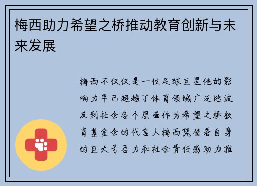 梅西助力希望之桥推动教育创新与未来发展