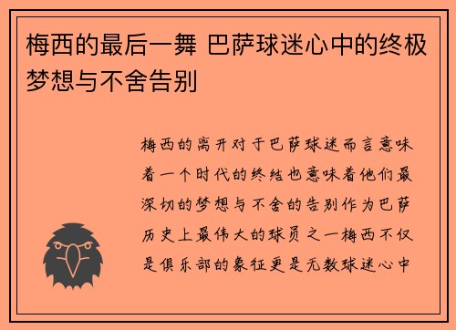 梅西的最后一舞 巴萨球迷心中的终极梦想与不舍告别
