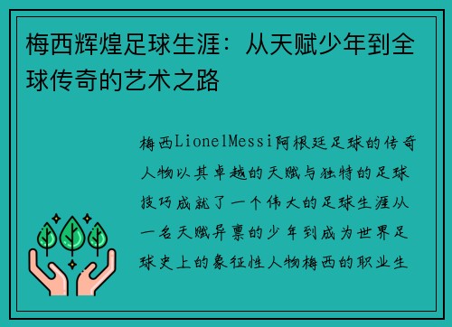 梅西辉煌足球生涯：从天赋少年到全球传奇的艺术之路