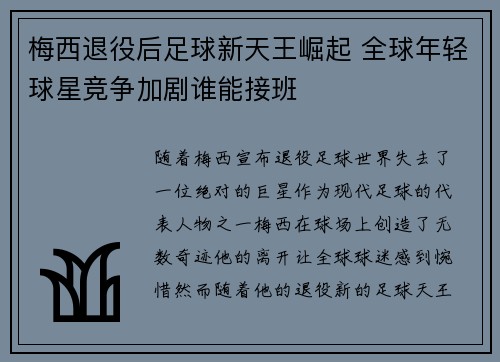 梅西退役后足球新天王崛起 全球年轻球星竞争加剧谁能接班