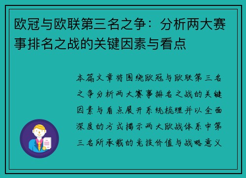 欧冠与欧联第三名之争：分析两大赛事排名之战的关键因素与看点