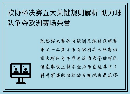 欧协杯决赛五大关键规则解析 助力球队争夺欧洲赛场荣誉