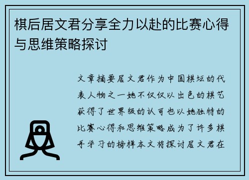 棋后居文君分享全力以赴的比赛心得与思维策略探讨