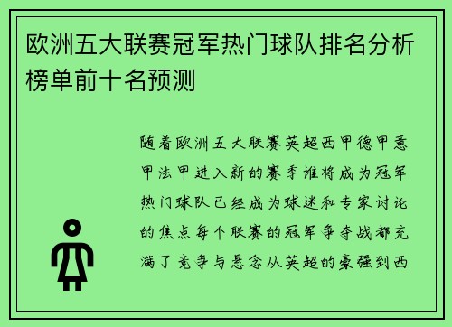 欧洲五大联赛冠军热门球队排名分析榜单前十名预测