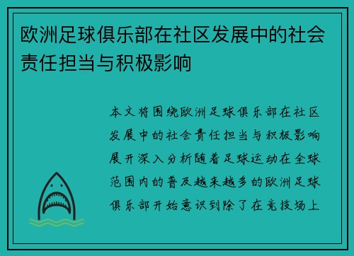 欧洲足球俱乐部在社区发展中的社会责任担当与积极影响