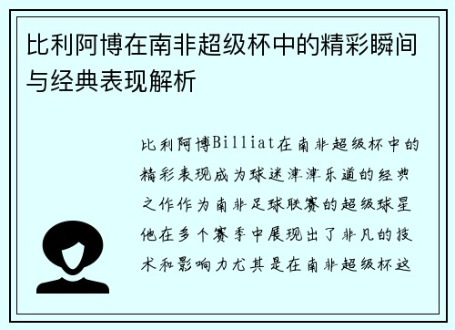 比利阿博在南非超级杯中的精彩瞬间与经典表现解析