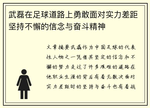 武磊在足球道路上勇敢面对实力差距坚持不懈的信念与奋斗精神
