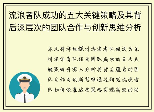 流浪者队成功的五大关键策略及其背后深层次的团队合作与创新思维分析