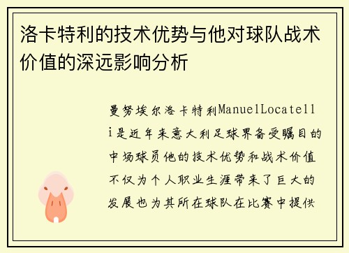 洛卡特利的技术优势与他对球队战术价值的深远影响分析