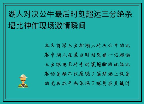 湖人对决公牛最后时刻超远三分绝杀堪比神作现场激情瞬间