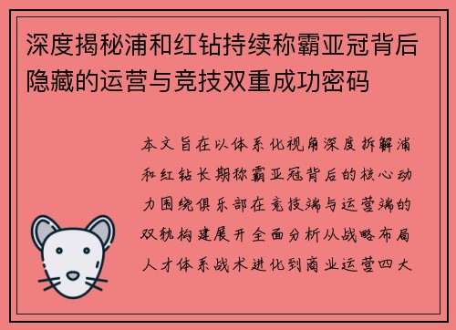 深度揭秘浦和红钻持续称霸亚冠背后隐藏的运营与竞技双重成功密码