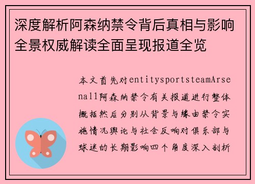 深度解析阿森纳禁令背后真相与影响全景权威解读全面呈现报道全览