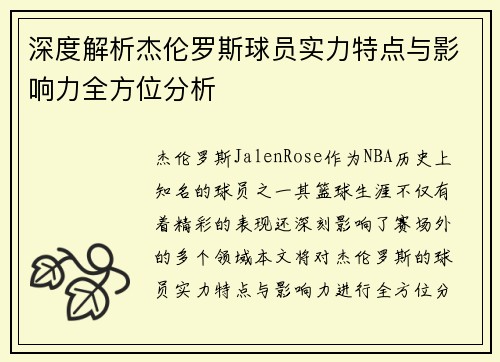 深度解析杰伦罗斯球员实力特点与影响力全方位分析