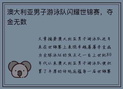 澳大利亚男子游泳队闪耀世锦赛，夺金无数